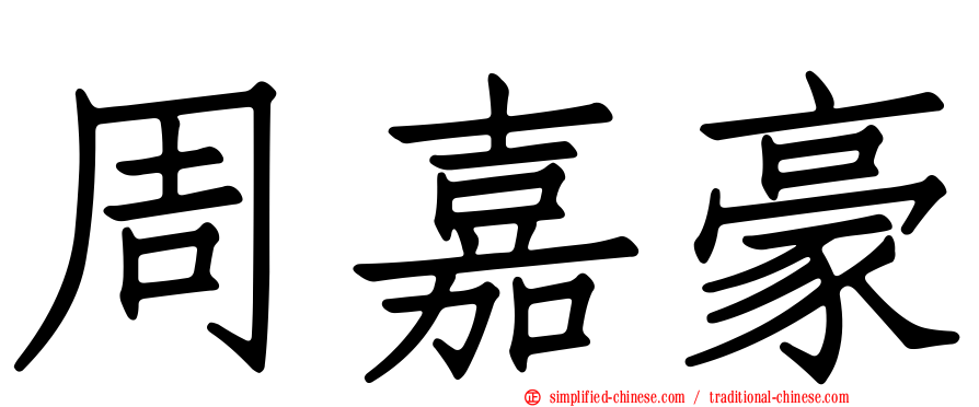周嘉豪