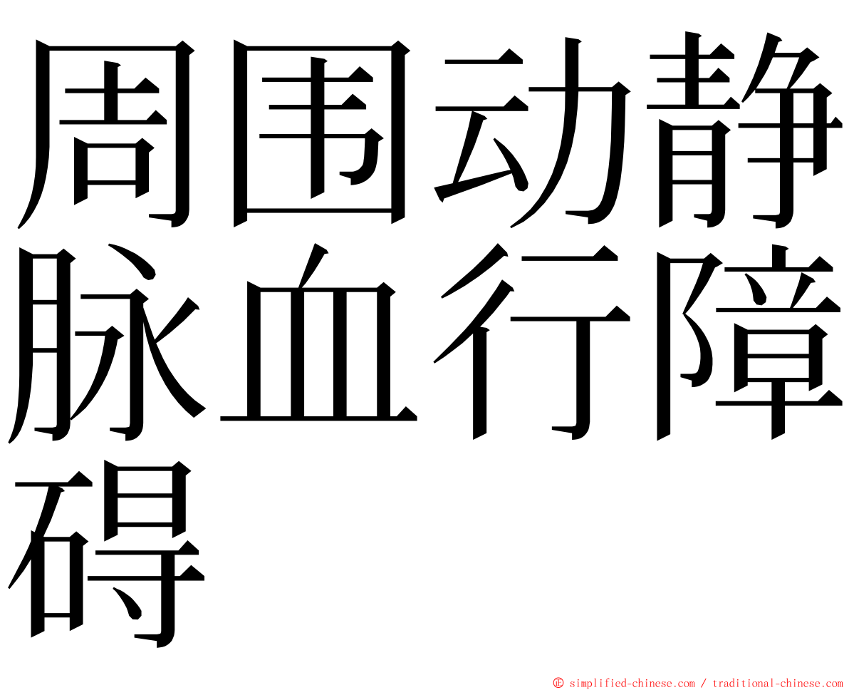 周围动静脉血行障碍 ming font