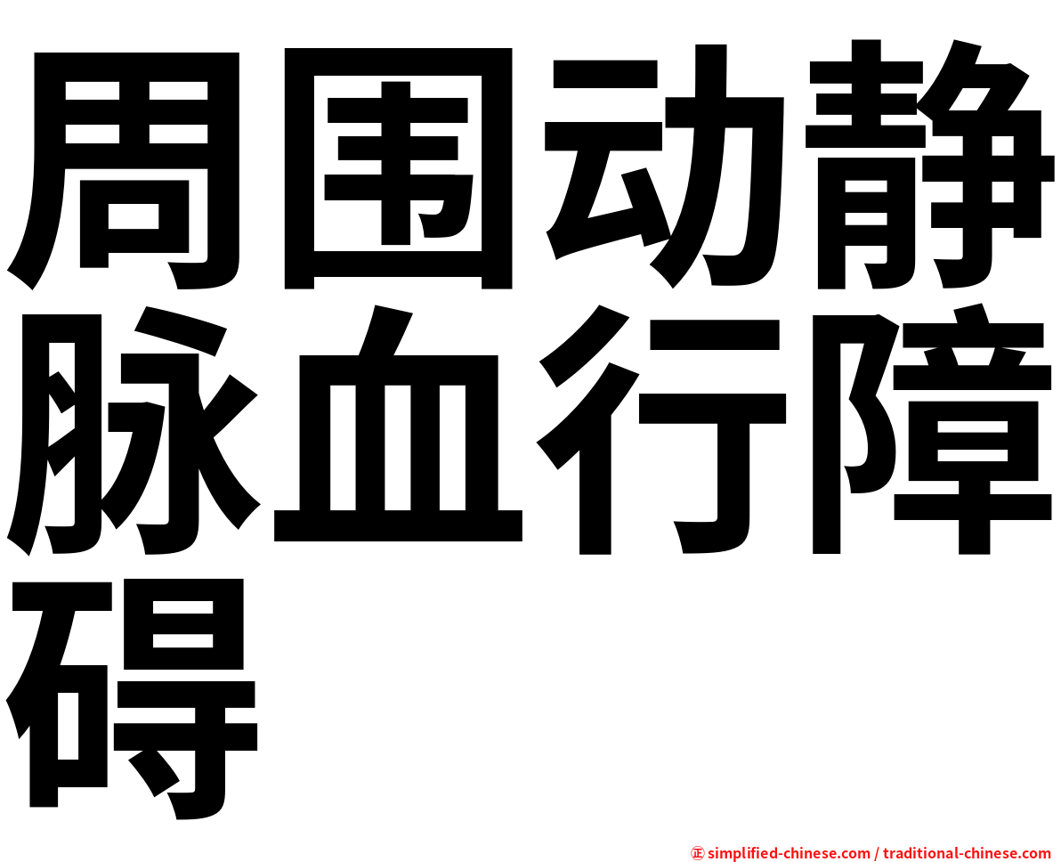 周围动静脉血行障碍
