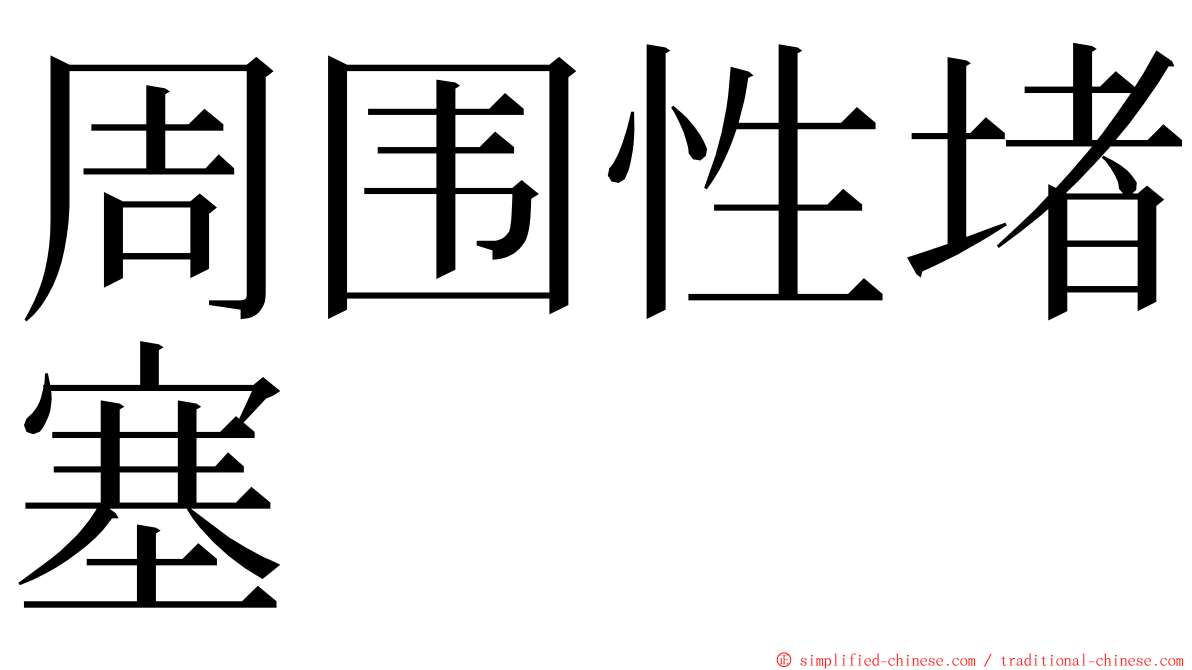 周围性堵塞 ming font