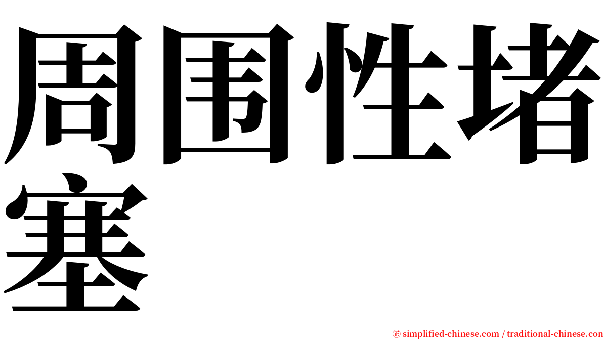 周围性堵塞 serif font