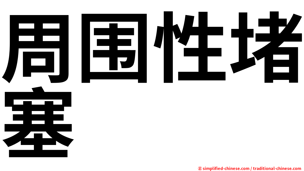 周围性堵塞