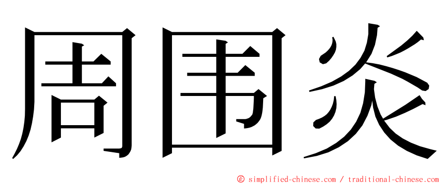 周围炎 ming font