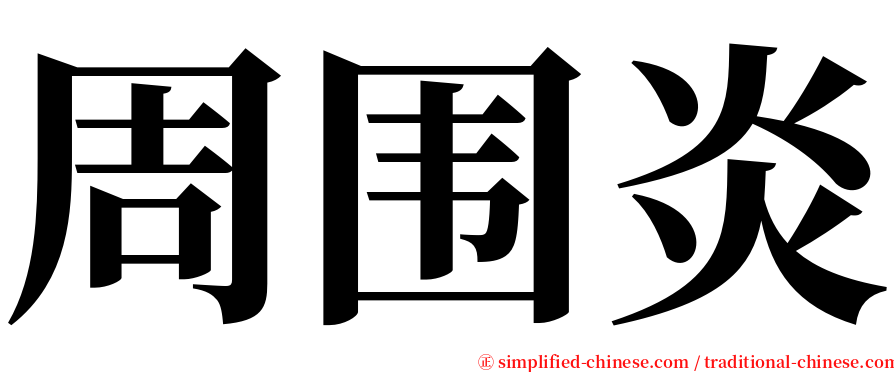 周围炎 serif font