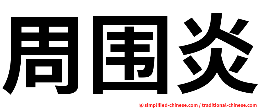 周围炎