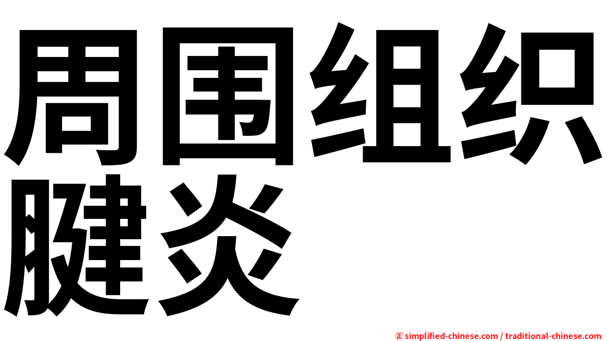 周围组织腱炎