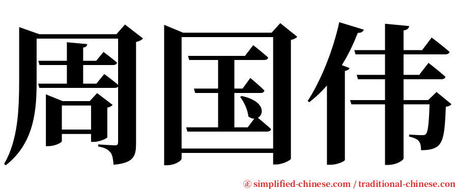 周国伟 serif font