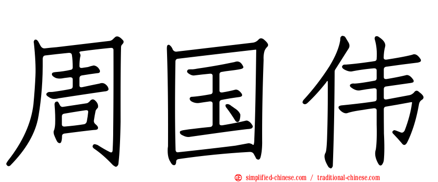 周国伟