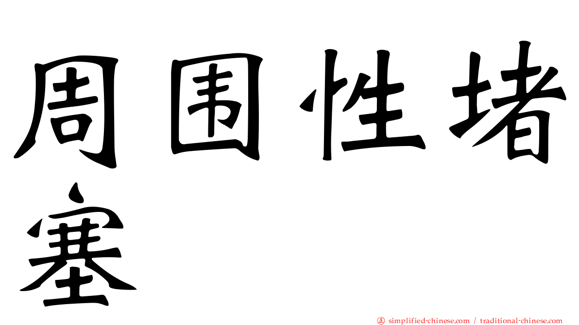 周围性堵塞