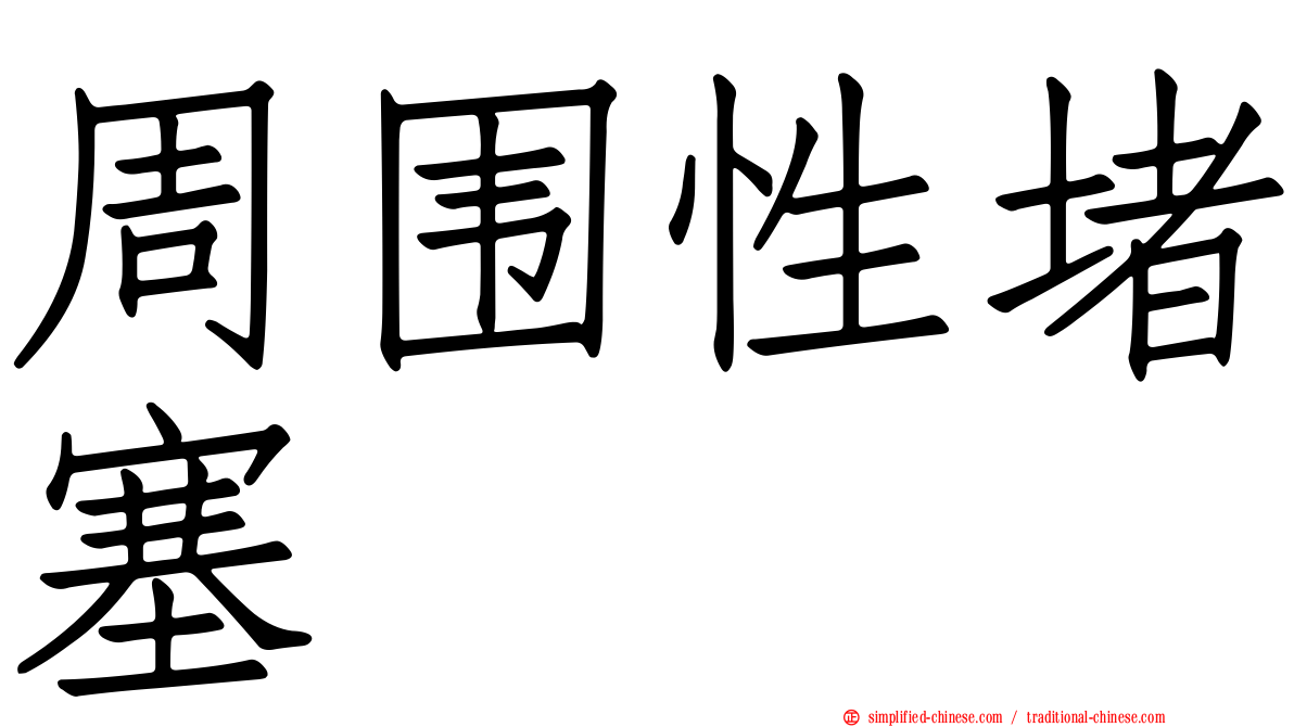 周围性堵塞