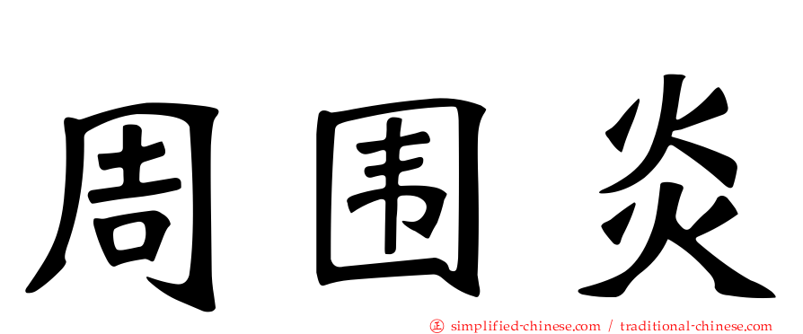 周围炎