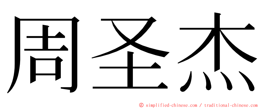 周圣杰 ming font