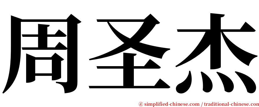 周圣杰 serif font
