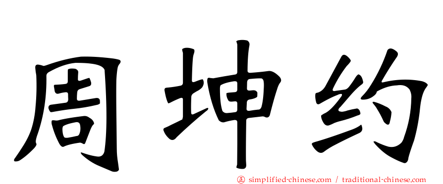 周坤约