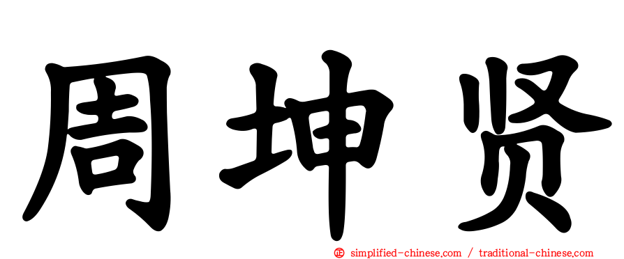 周坤贤