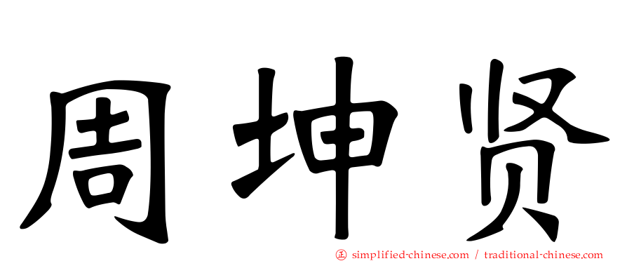 周坤贤