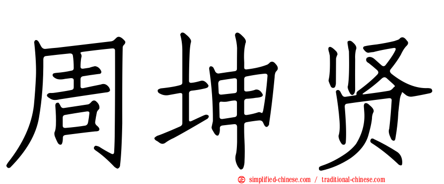 周坤贤