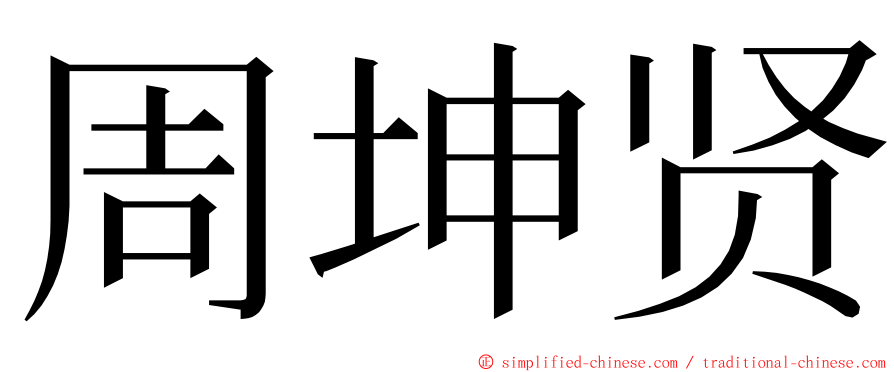 周坤贤 ming font