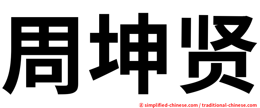 周坤贤