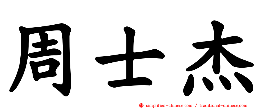 周士杰