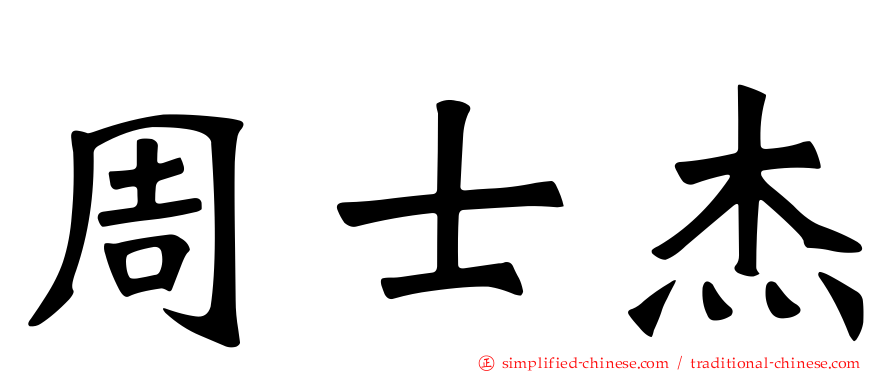 周士杰