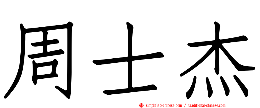 周士杰