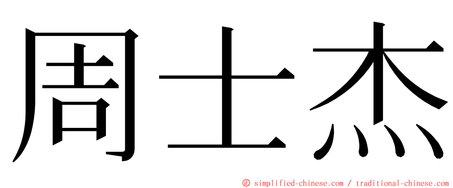周士杰 ming font