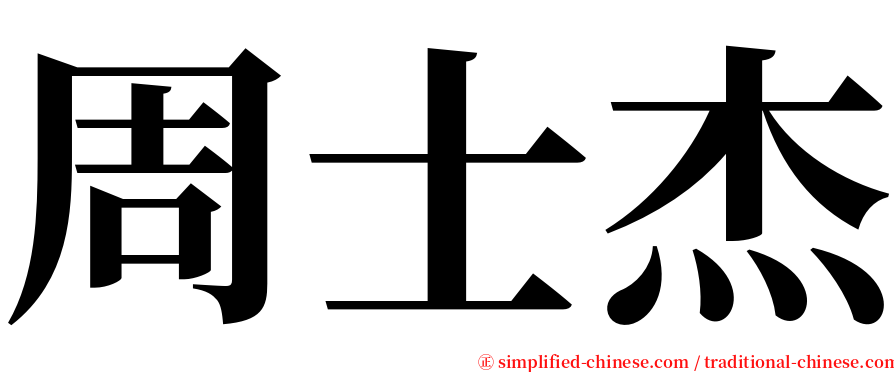 周士杰 serif font
