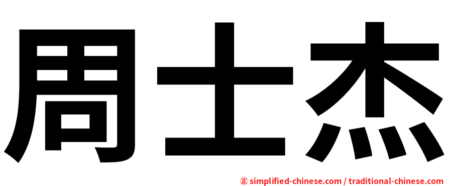 周士杰