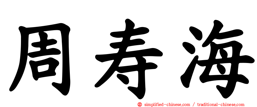 周寿海