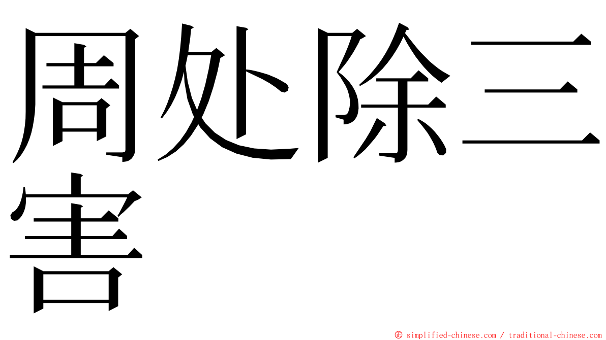 周处除三害 ming font