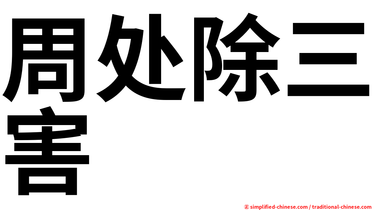 周处除三害