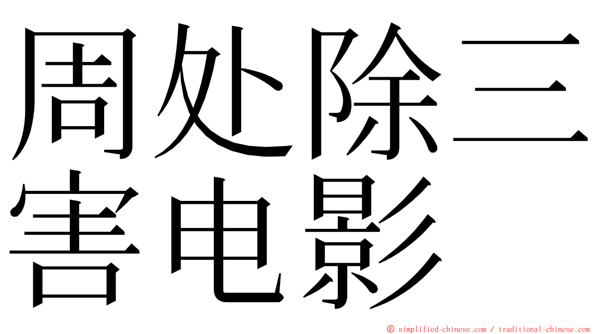 周处除三害电影 ming font