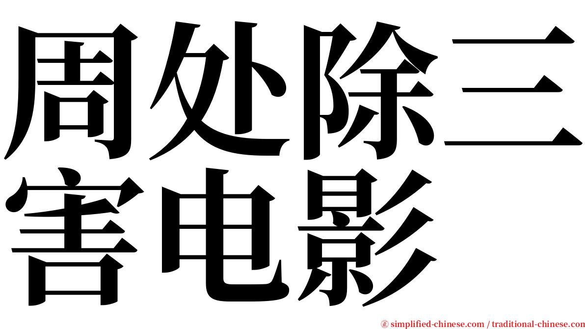周处除三害电影 serif font
