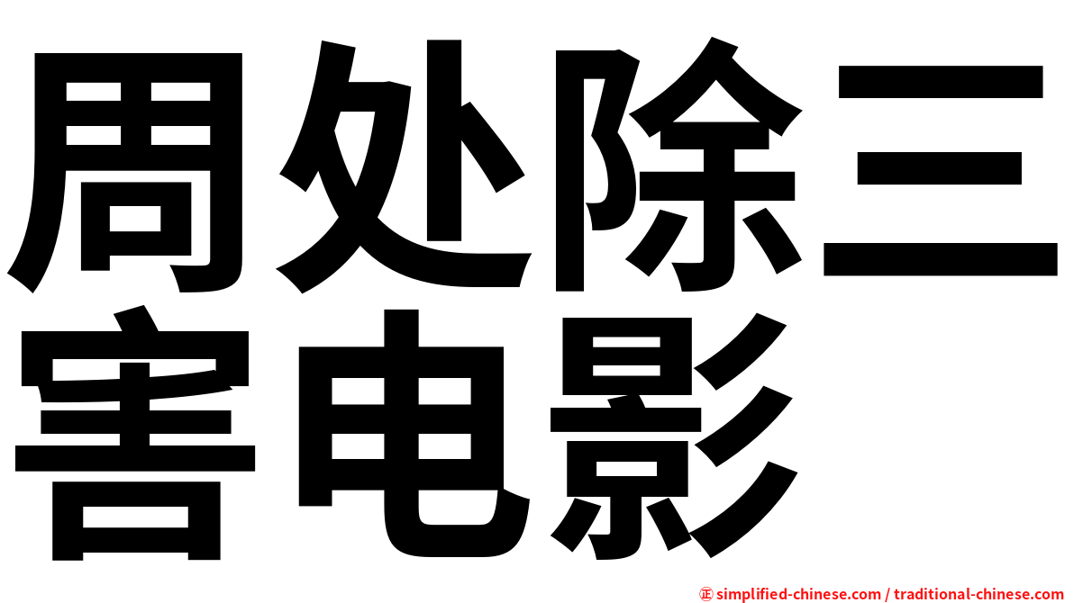 周处除三害电影