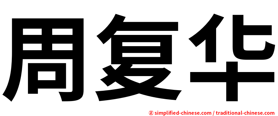周复华