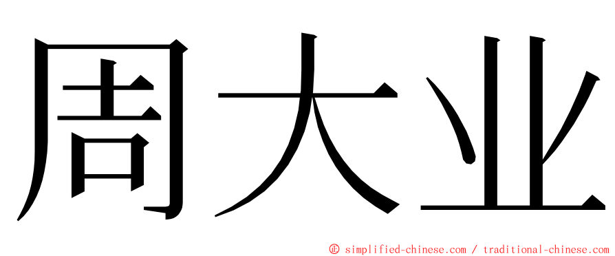 周大业 ming font