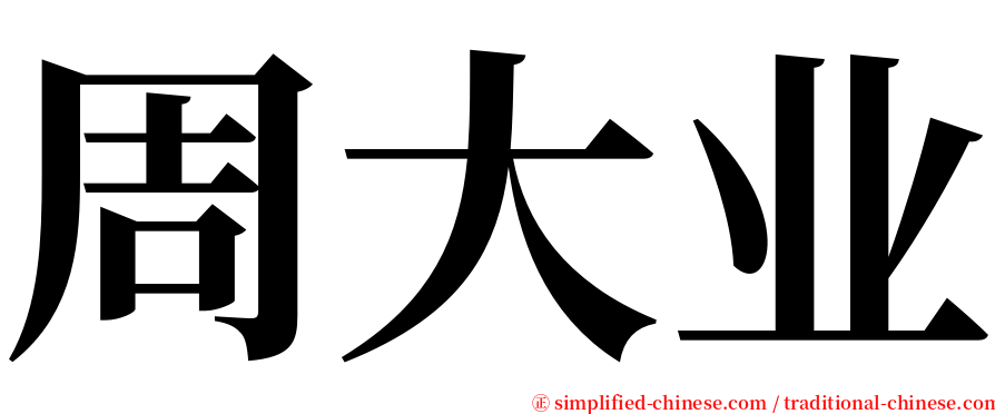 周大业 serif font