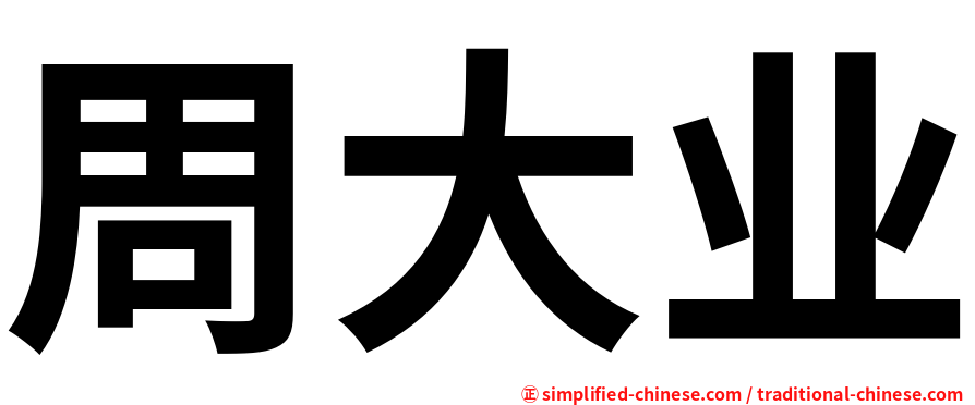 周大业