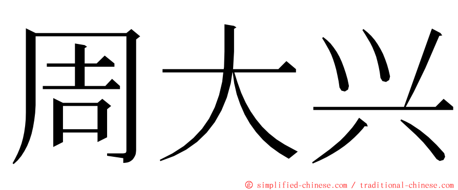 周大兴 ming font