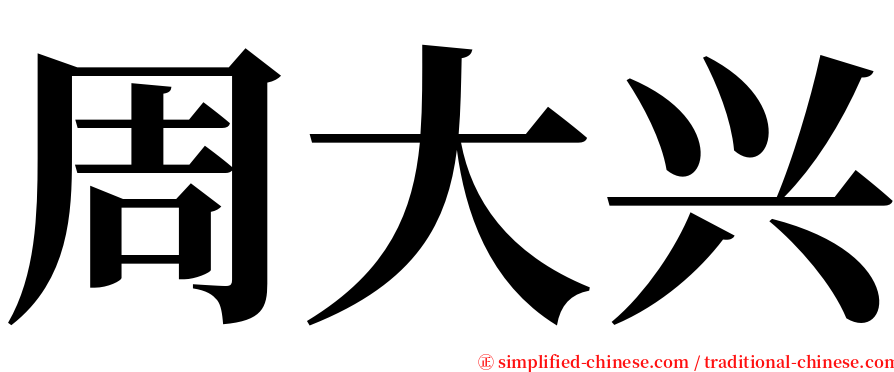 周大兴 serif font