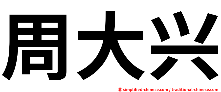 周大兴