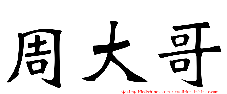 周大哥