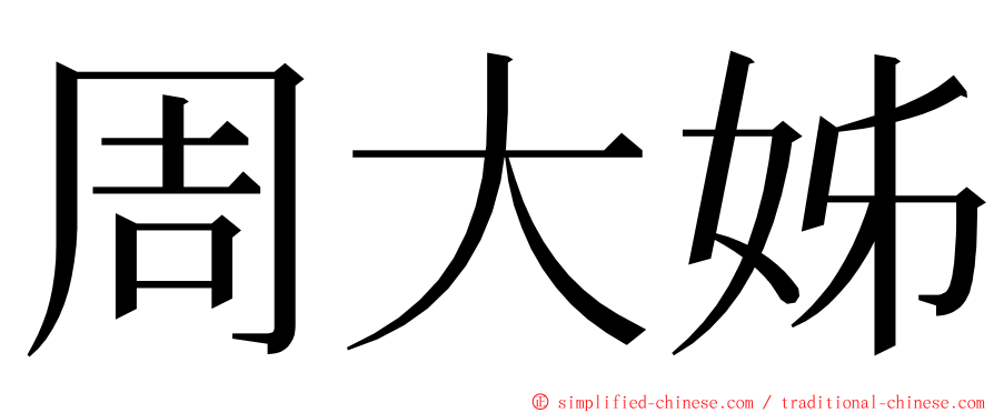 周大姊 ming font