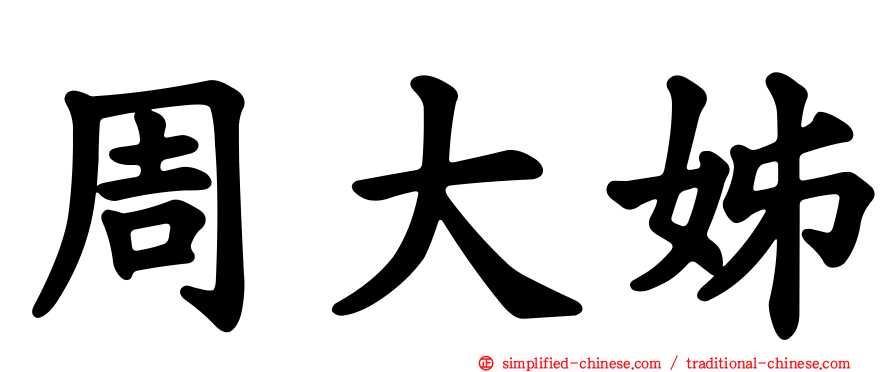 周大姊
