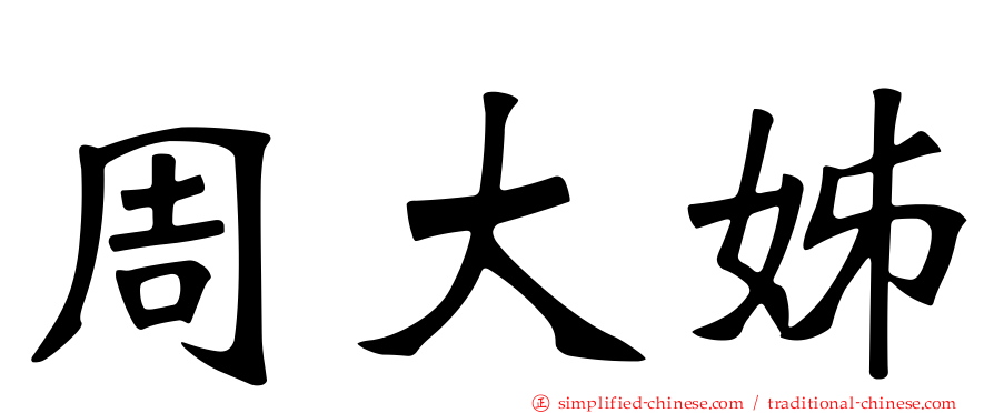 周大姊