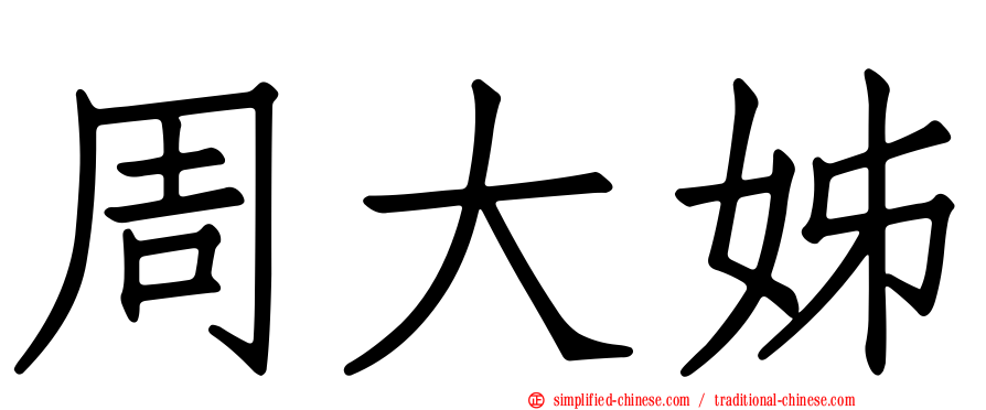 周大姊