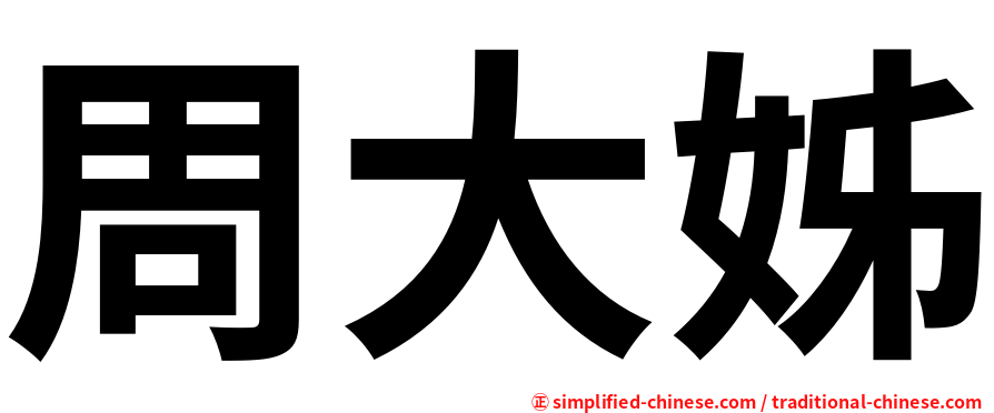 周大姊