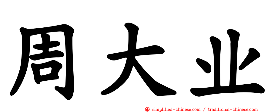 周大业