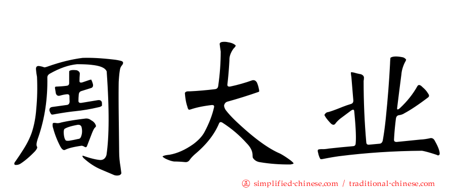 周大业
